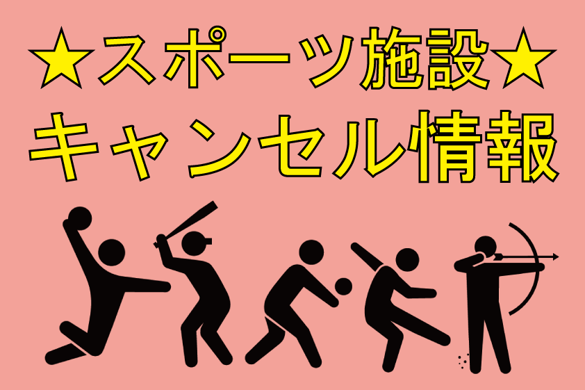 【施設キャンセル情報】体育館・球技場（4月17日更新）