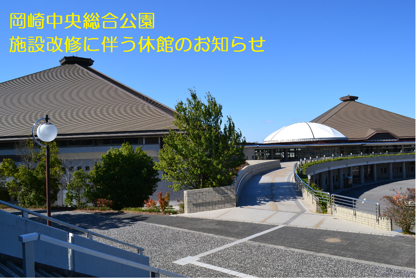 施設改修工事に伴う休業のお知らせ