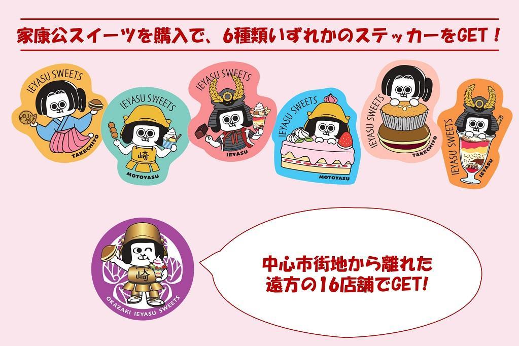 GWに岡崎のお菓子屋さんを巡ろう！「OKAZAKI家康公スイーツ ステッカーラリー」開催中！
