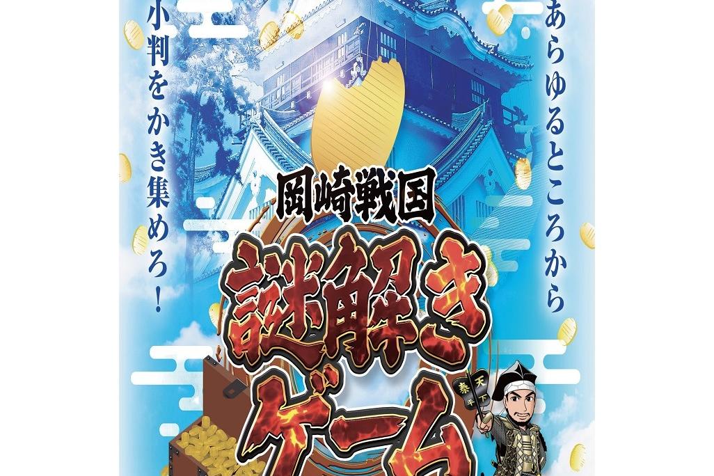 2024年10月27日（日）まで岡崎公園で「岡崎戦国謎解きゲーム～欠けた小判の秘密～」を開催します！