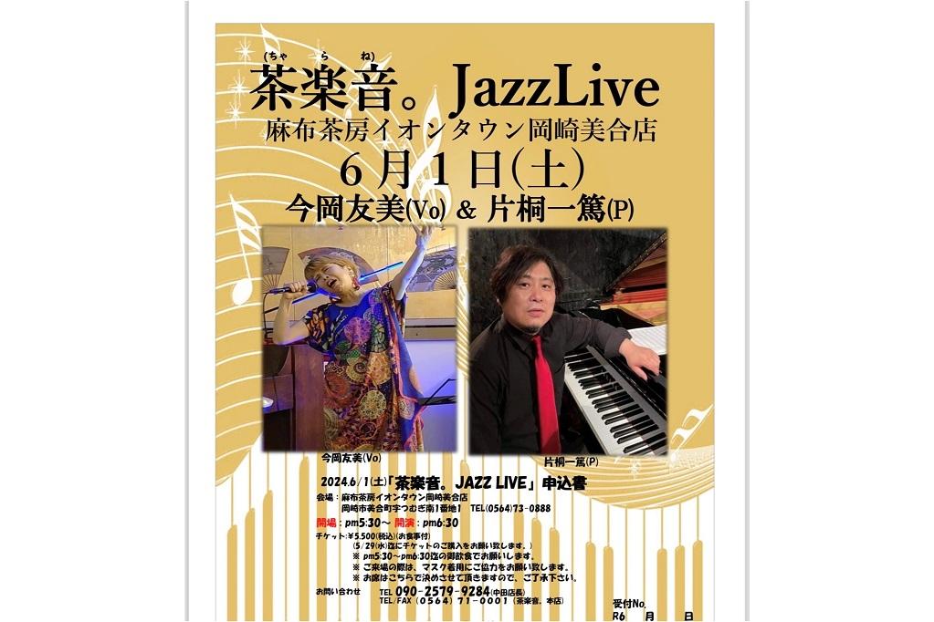 麻布茶房イオンタウン岡崎美合店でJazzLiveが開催されます！