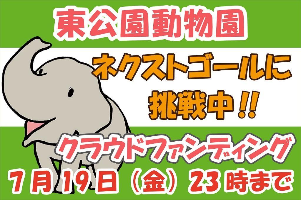 東公園動物園のクラウドファンディングはネクストゴールに挑戦中です！