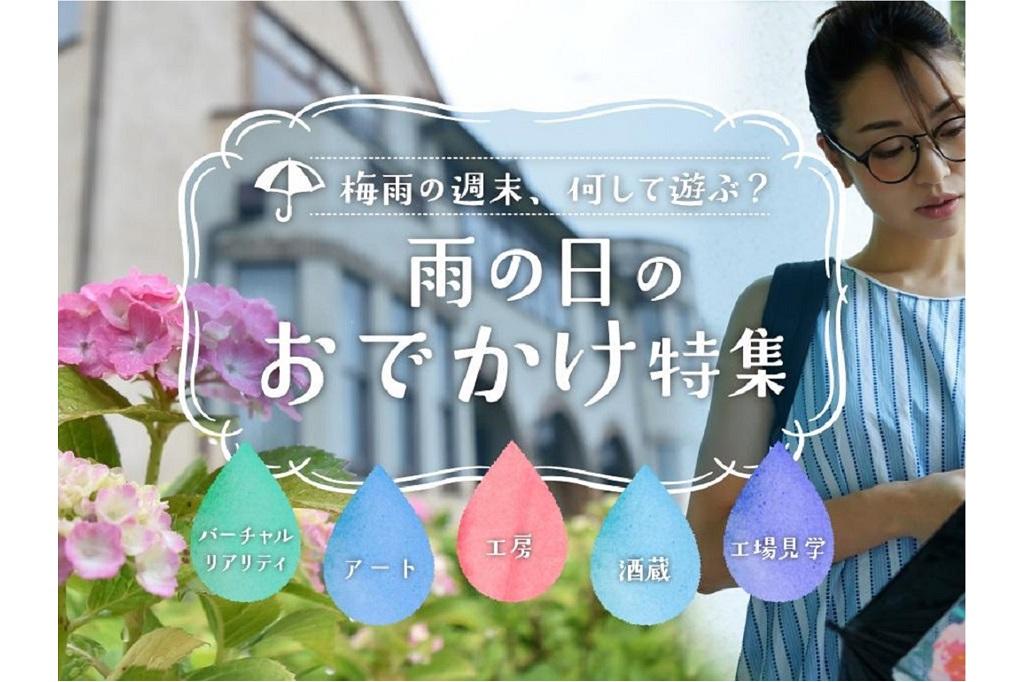 雨の日もおでかけ！濡れずに楽しめる梅雨の時期にピッタリなスポットをご紹介します！