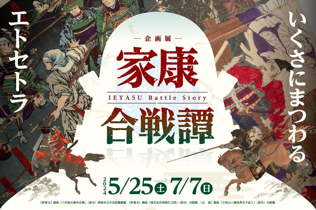 2024年6月30日（日）に家康館企画展「家康合戦譚 ～いくさにまつわるエトセトラ～」のギャラリートークを行います！