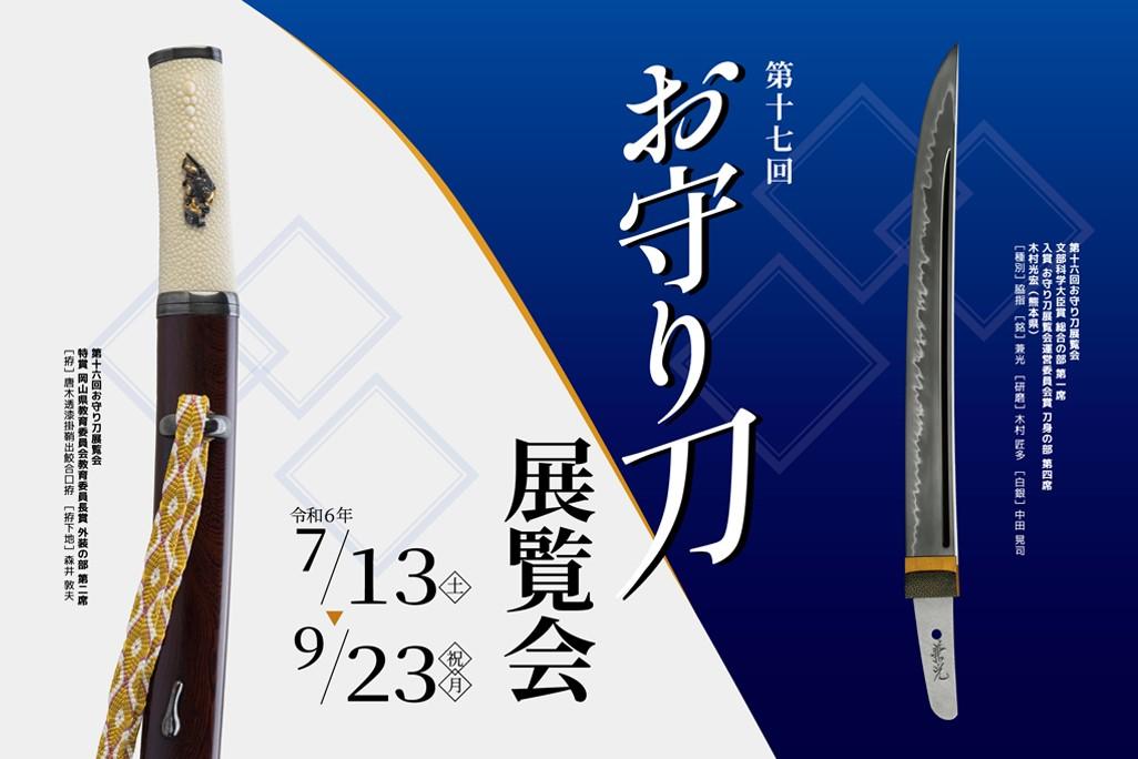 2024年7月13日（土）から岡崎城、三河武士のやかた家康館で企画展「第十七回お守り刀展覧会」を開催します！