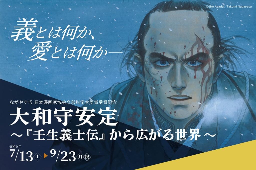 2024年7月13日（土）から三河武士のやかた家康館で企画展「ながやす巧　日本漫画家協会文部科学大臣賞受賞記念　大和守安定～『壬生義士伝』から広がる世界～」を開催します！