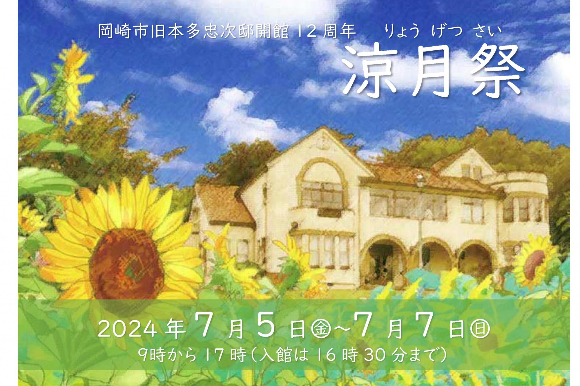 旧本多忠次で開館記念イベント「涼月祭」を開催します！