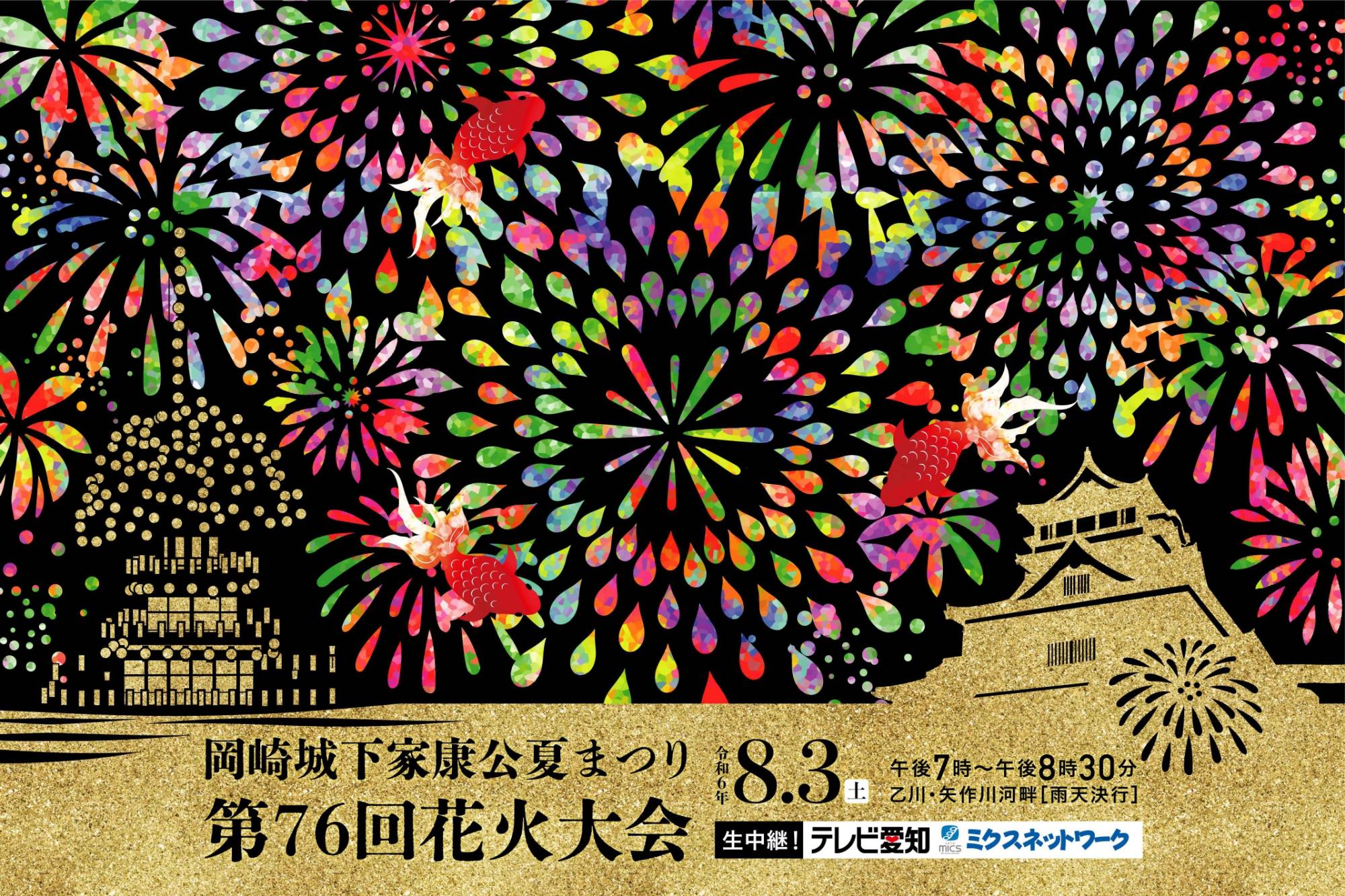 「岡崎城下家康公夏まつり第76回花火大会」有料観覧席の販売についてお知らせいたします