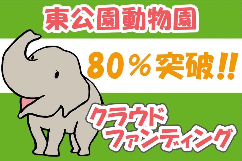 「東公園動物園のクラウドファンディング」引き続きの応援よろしくお願いします！