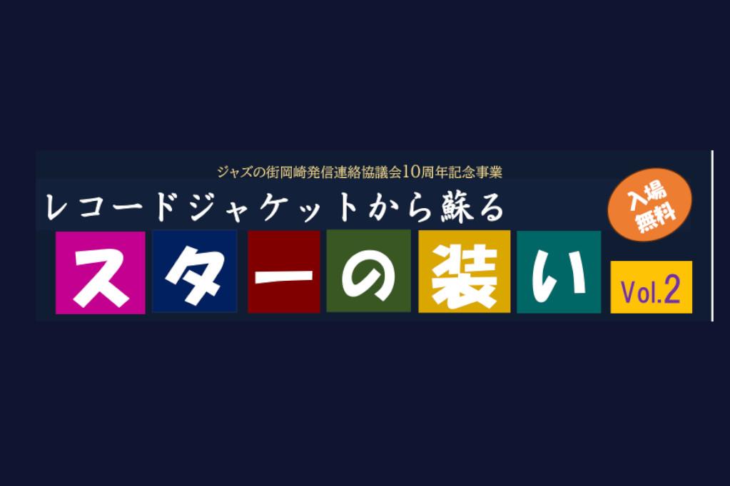 「レコードジャケット展示会」ページが更新されました