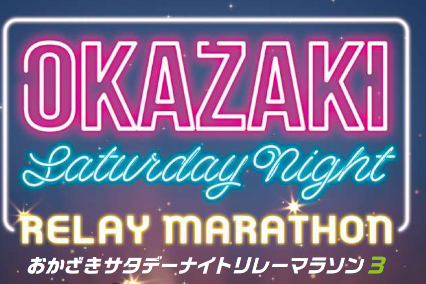 【イベント情報】「おかざきサタデーナイトマラソン3」参加者募集中！