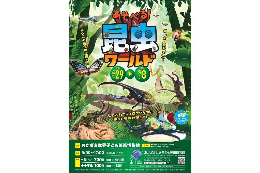 楽しく昆虫を学ぼう！「あそべる！昆虫ワールド」開催中です！