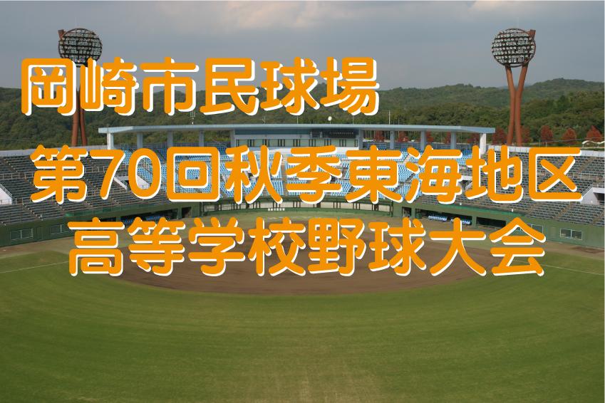 第70回秋季東海地区高等学校野球大会が開催されます