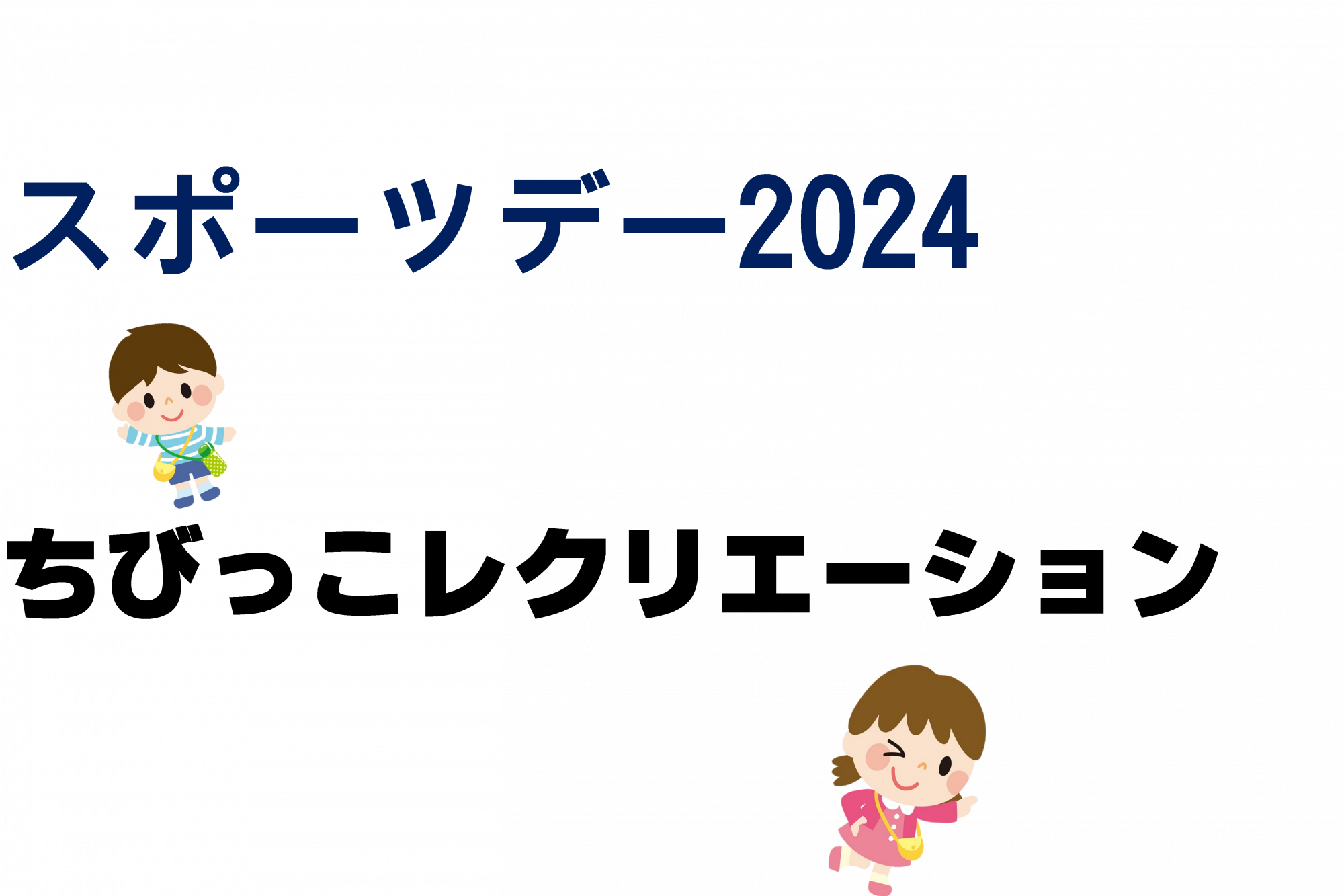 スポーツデー2024「ちびっこレクリエーション」を開催します！