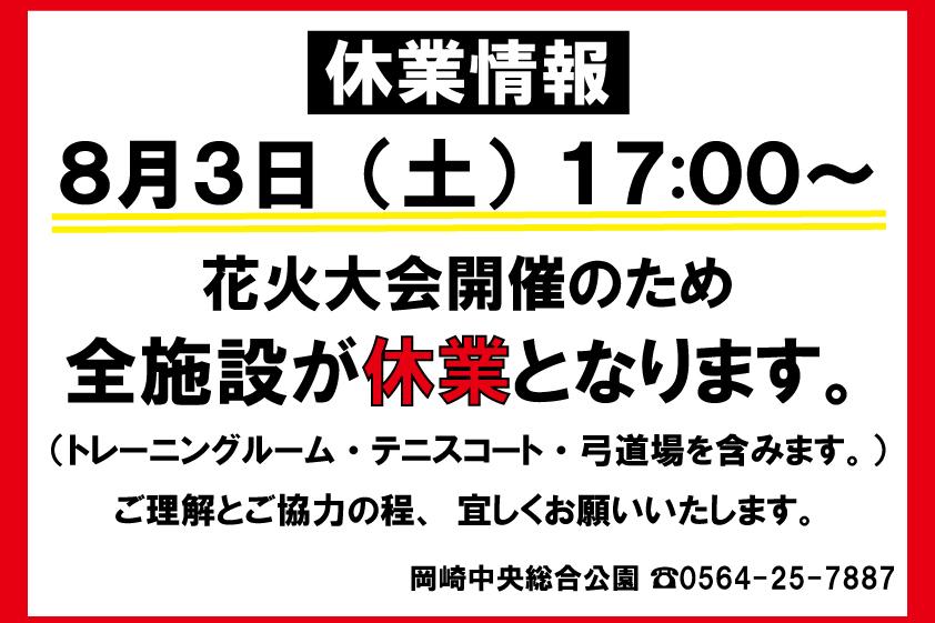 【休業情報】8月3日（土）花火大会開催に伴う施設休業・駐車場規制のご案内