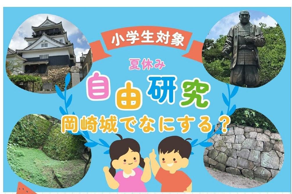 小学生親子対象夏休み特別企画！「夏休み自由研究 岡崎城でなにする？」ご参加お待ちしています！