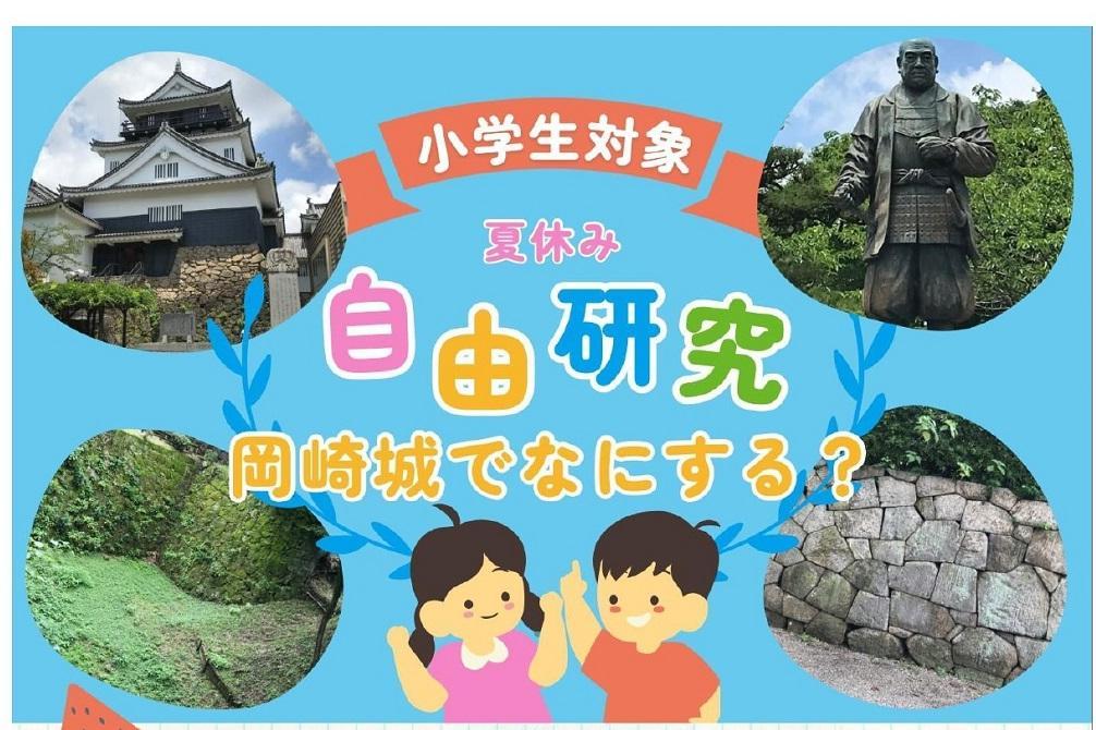 小学生親子対象夏休み特別企画！「夏休み自由研究 岡崎城でなにする？」ご参加お待ちしています！