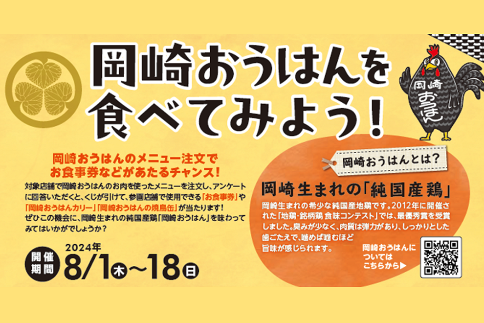 岡崎おうはんを食べてみよう！第2弾を開催します！