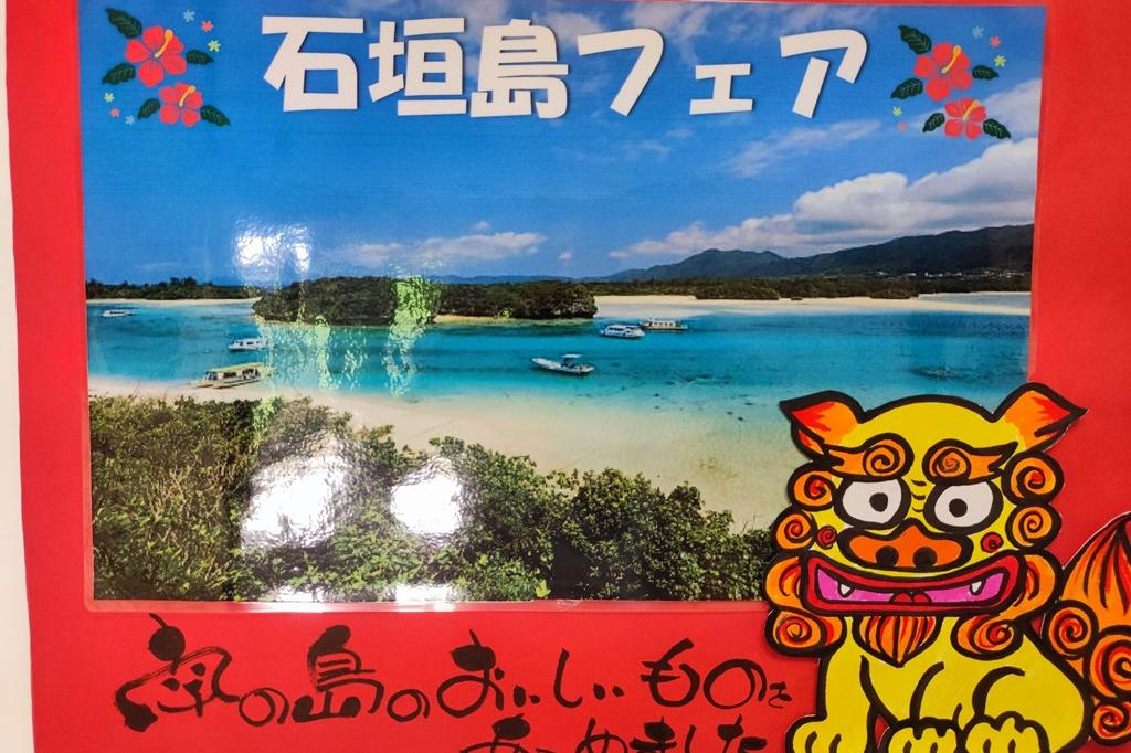 8月1日(土)から石垣島フェアを開催します！