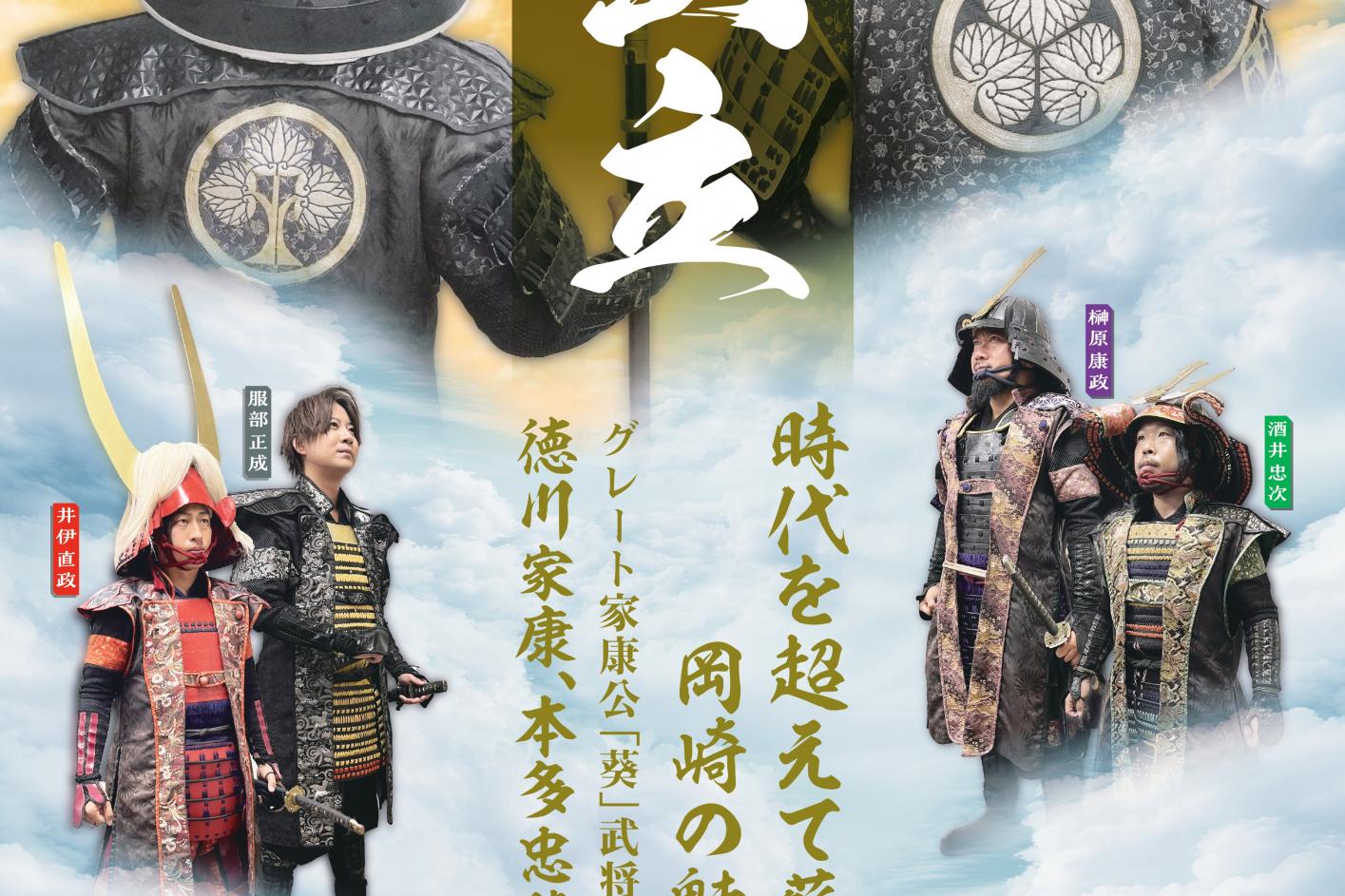 【お知らせ】徳川家康、本多忠勝の出立に伴いまして、新武将隊員を募集いたします。