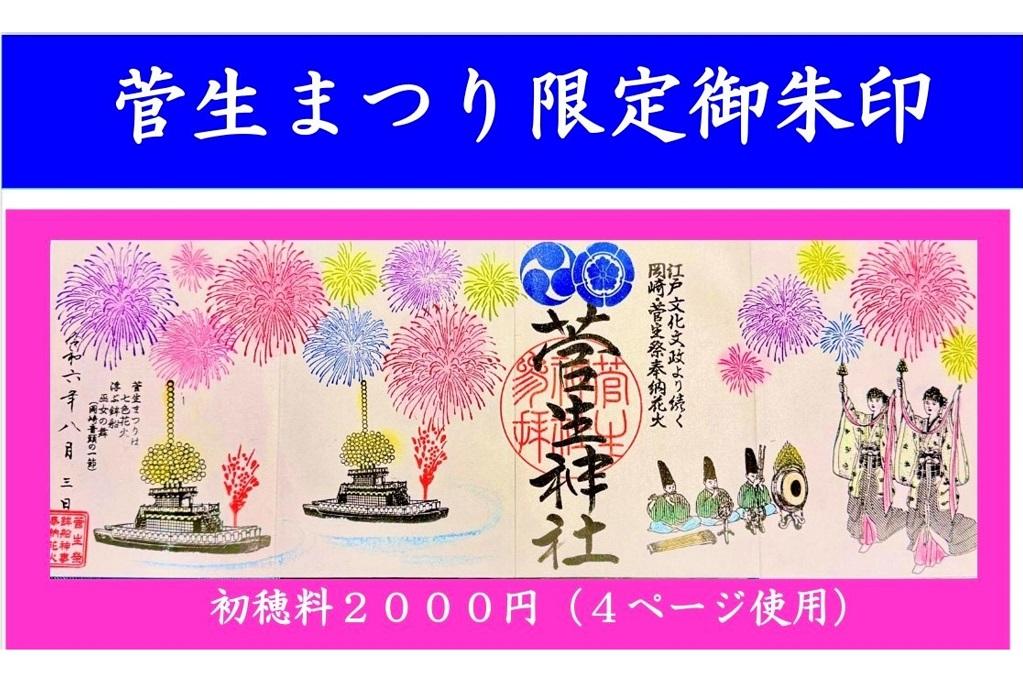 菅生神社の限定御朱印についてお知らせいたします！