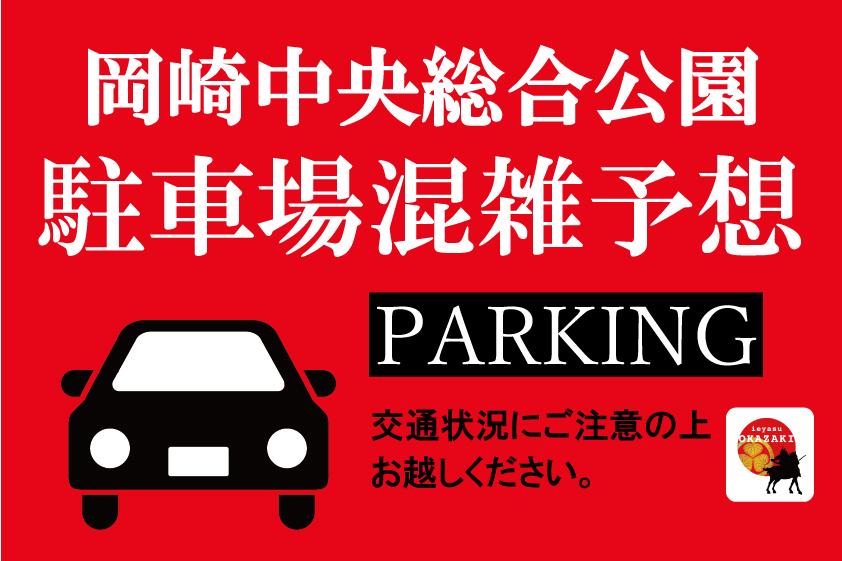 岡崎中央総合公園 駐車場混雑予想（9月・10月）