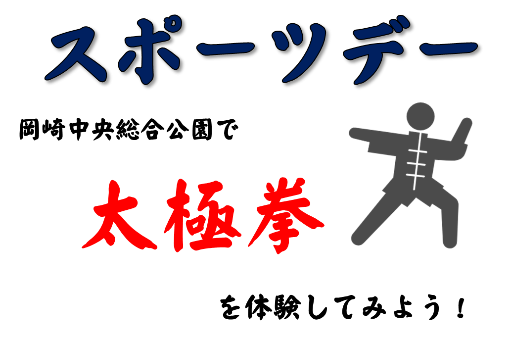 2024年9月24日(火)スポーツデー「太極拳体験教室」