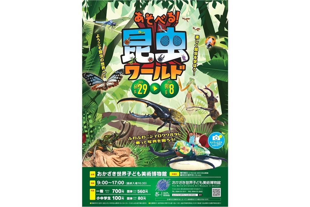 おかざき世界子ども美術博物館で「あそべる！昆虫ワールド」開催中です！