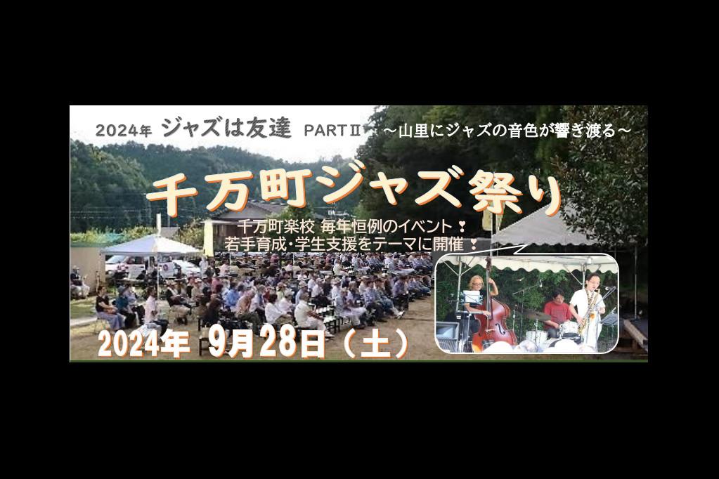 「ジャズは友達　PARTⅡ　～千万町ジャズ祭り　山里にジャズの音色が響き渡る～」ページが更新されました