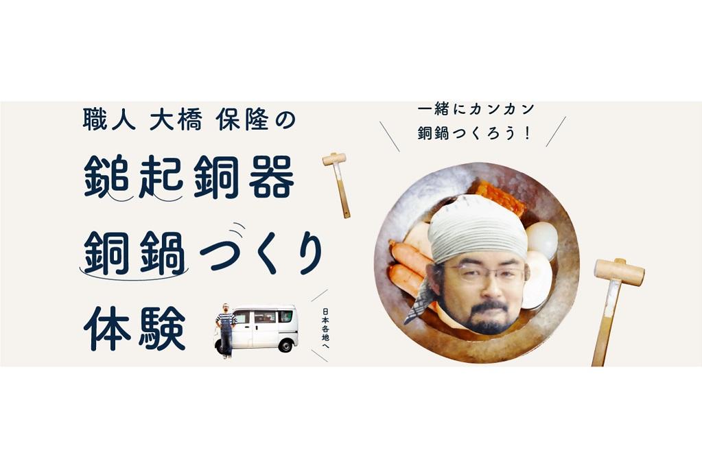 オクオカで体験！「銅鍋づくり◆【鎚起銅器職人】新潟県燕市 大橋保隆氏から学ぼう」参加者募集中です。