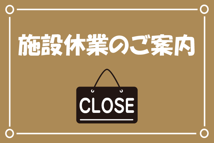 トレーニングルーム及び庭球場の臨時休業のお知らせ