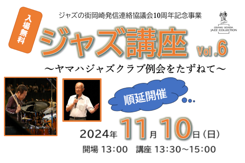 「（延期日決定）ジャズ講座　～ヤマハジャズクラブ例会をたずねて～　Vol.6」ページが更新されました