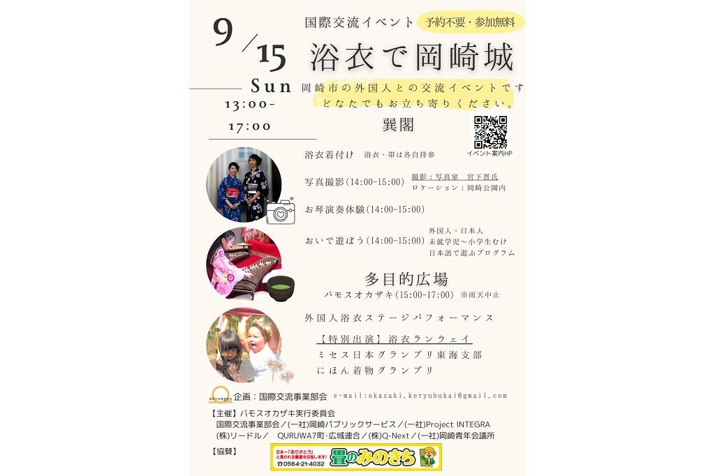 2024年9月15日は巽閣で「浴衣で岡崎城」を開催します！