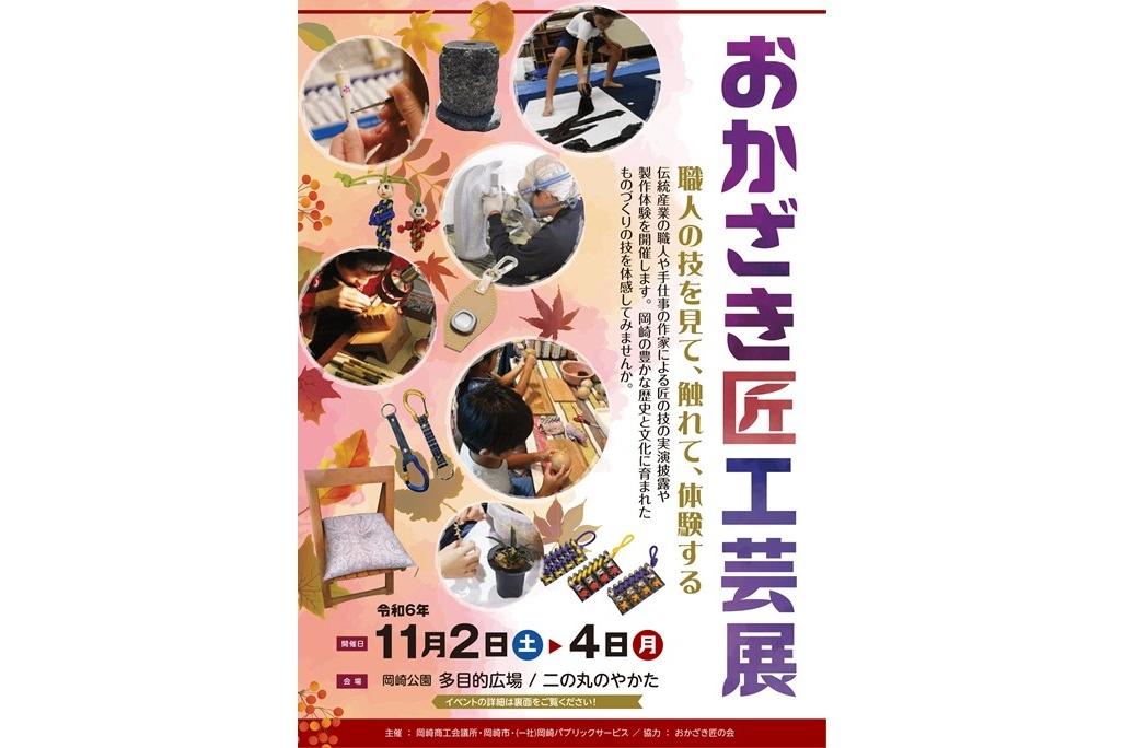 「おかざき匠工芸展」を開催します。