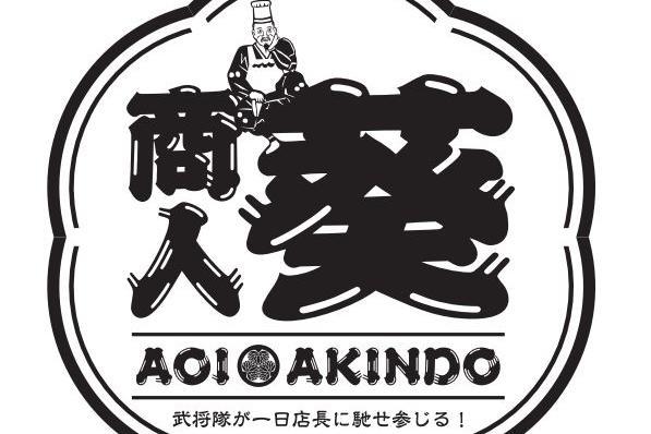 グレート家康公「葵」武将隊・酒井忠次が「ありがとう。かりんとう。中田屋」の一日店長を9月30日（月）に行います！