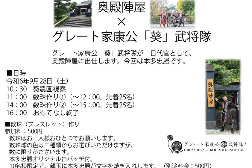 9月28日(土)にグレート家康公「葵」武将隊の出仕があります！