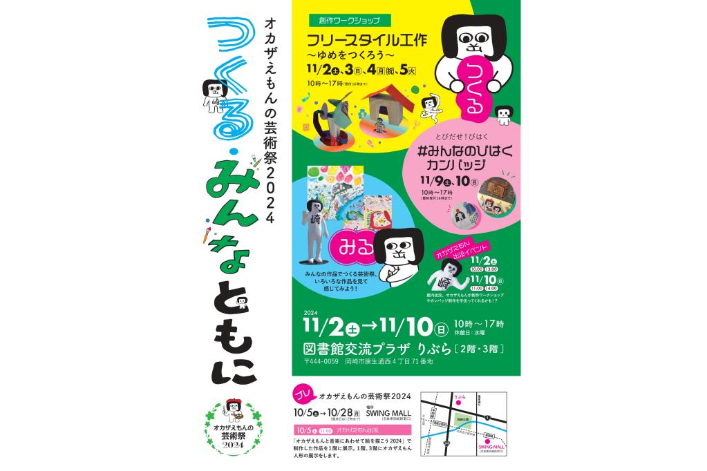 「オカザえもんの芸術祭2024　つくる・みんなともに」が11月2日（土）～10日（日）に開催されます！