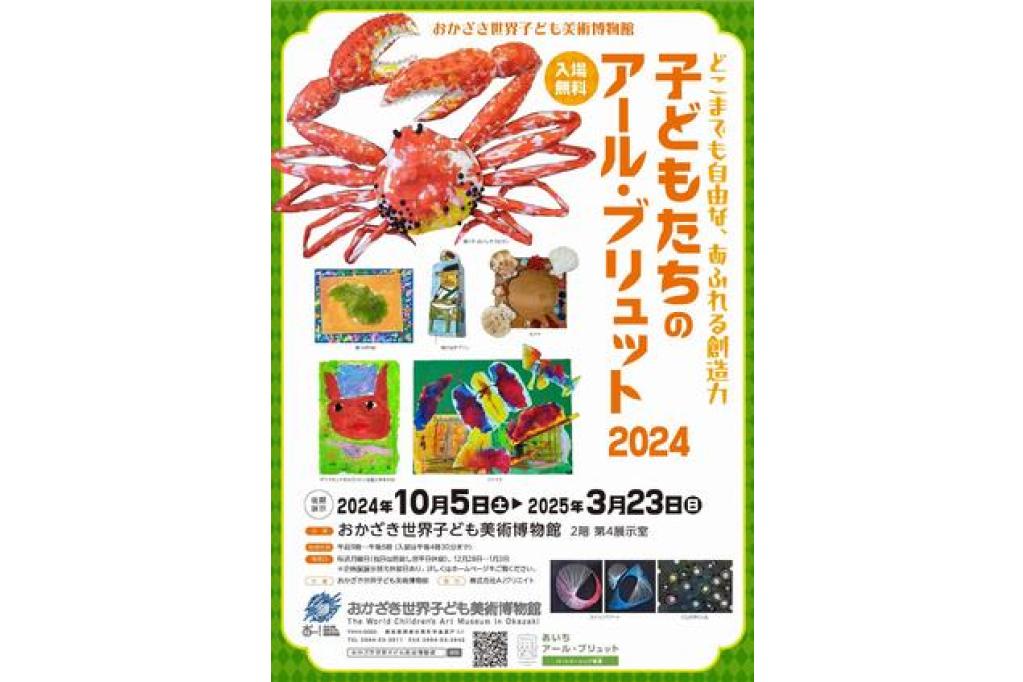 おかざき世界子ども美術博物館「子どもたちのアール・ブリュット2024」をご紹介します！