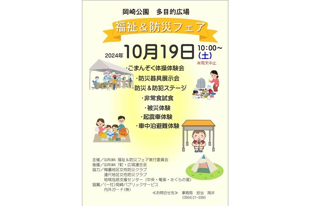 2024年10月19日（土）に岡崎公園多目的広場で福祉＆防災フェアを開催します！