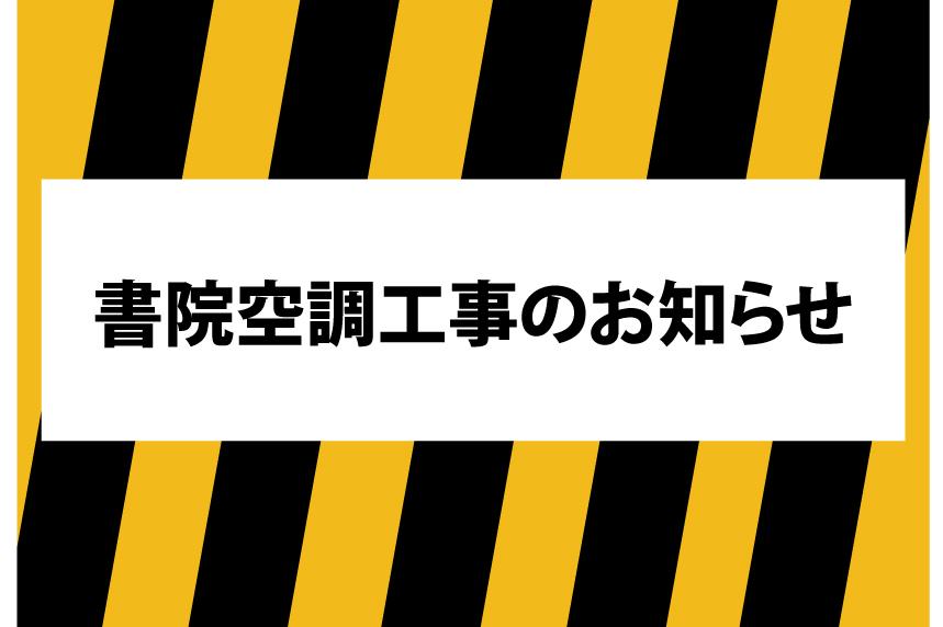 書院の空調工事について