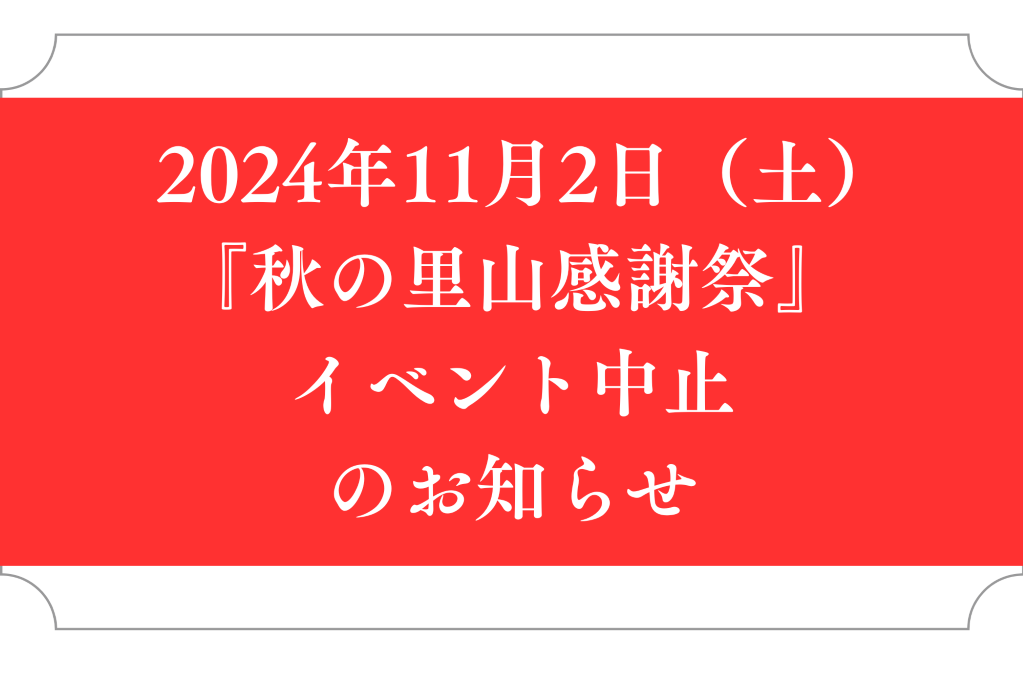 「2024年「秋の里山感謝祭・モルック大会」」中止のお知らせ