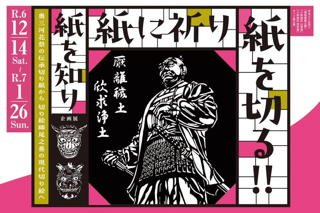 2024年12月14日（土）より家康館で企画展「紙を知り 紙に祈り 紙を切る！ 奥三河花祭の伝承切り紙から切り絵師尾之善の現代切り絵へ」を開催します！