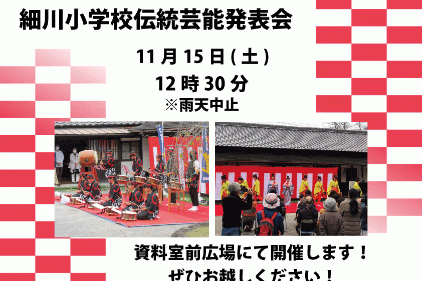 11月15日(土)に「細川小学校伝統芸能発表会」と「二胡演奏会」が開催されます！(雨天中止)