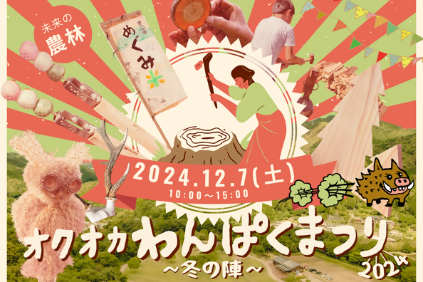 わんパークにて「オクオカわんぱくまつり2024～冬の陣～」が12月7日(土)に開催されます！