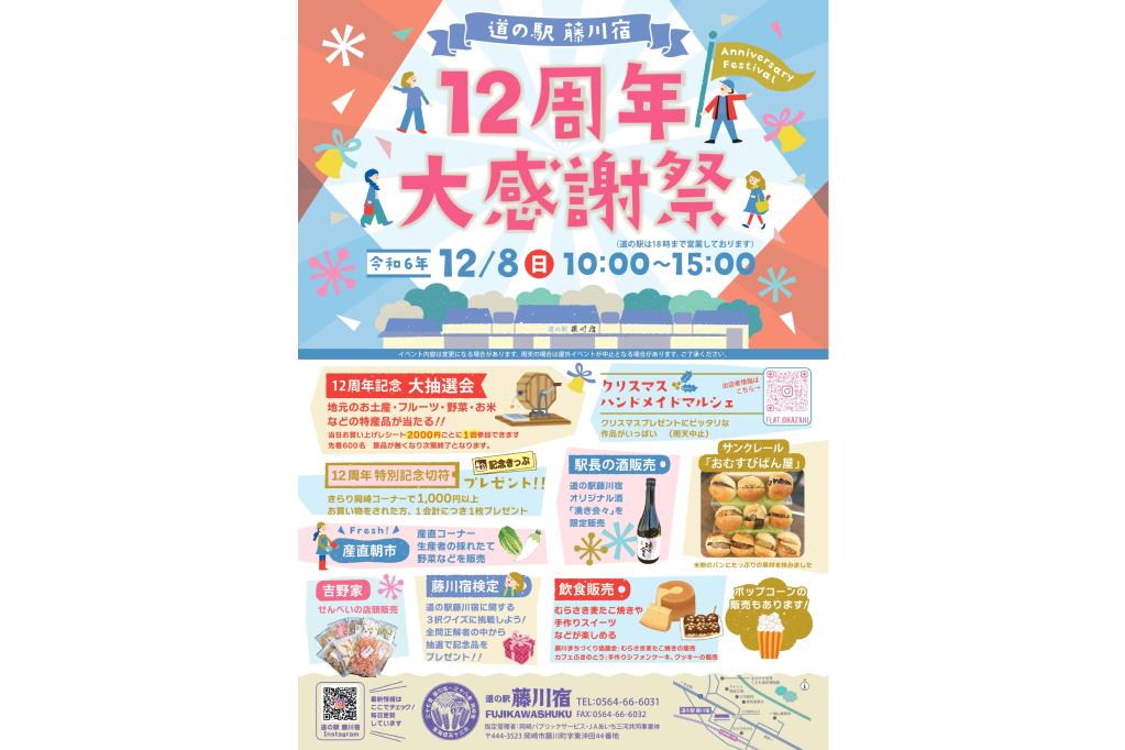 道の駅藤川宿「12周年大感謝祭」が12月8日（日）に開催されます！