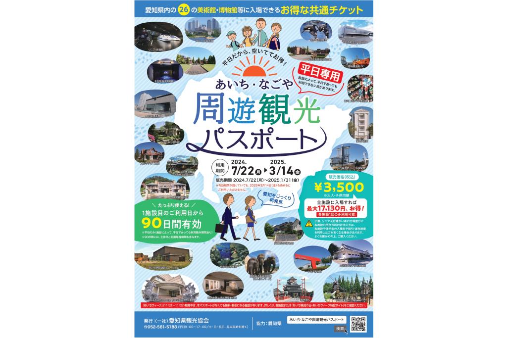 岡崎市観光協会籠田案内所で「あいち・なごや周遊観光パスポート」を販売しています！