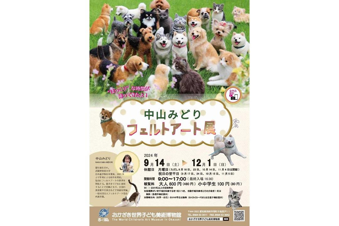 おかざき世界子ども美術博物館にて「中山みどり フェルトアート展」が12月1日（日）まで開催されています！