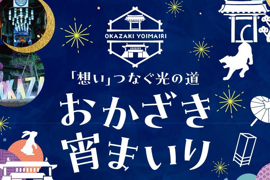 12月7日（土）より「おかざき宵まいり」が始まります！