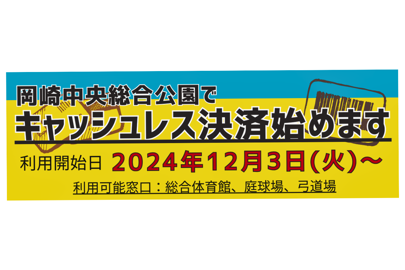 キャッシュレス決済導入のお知らせ