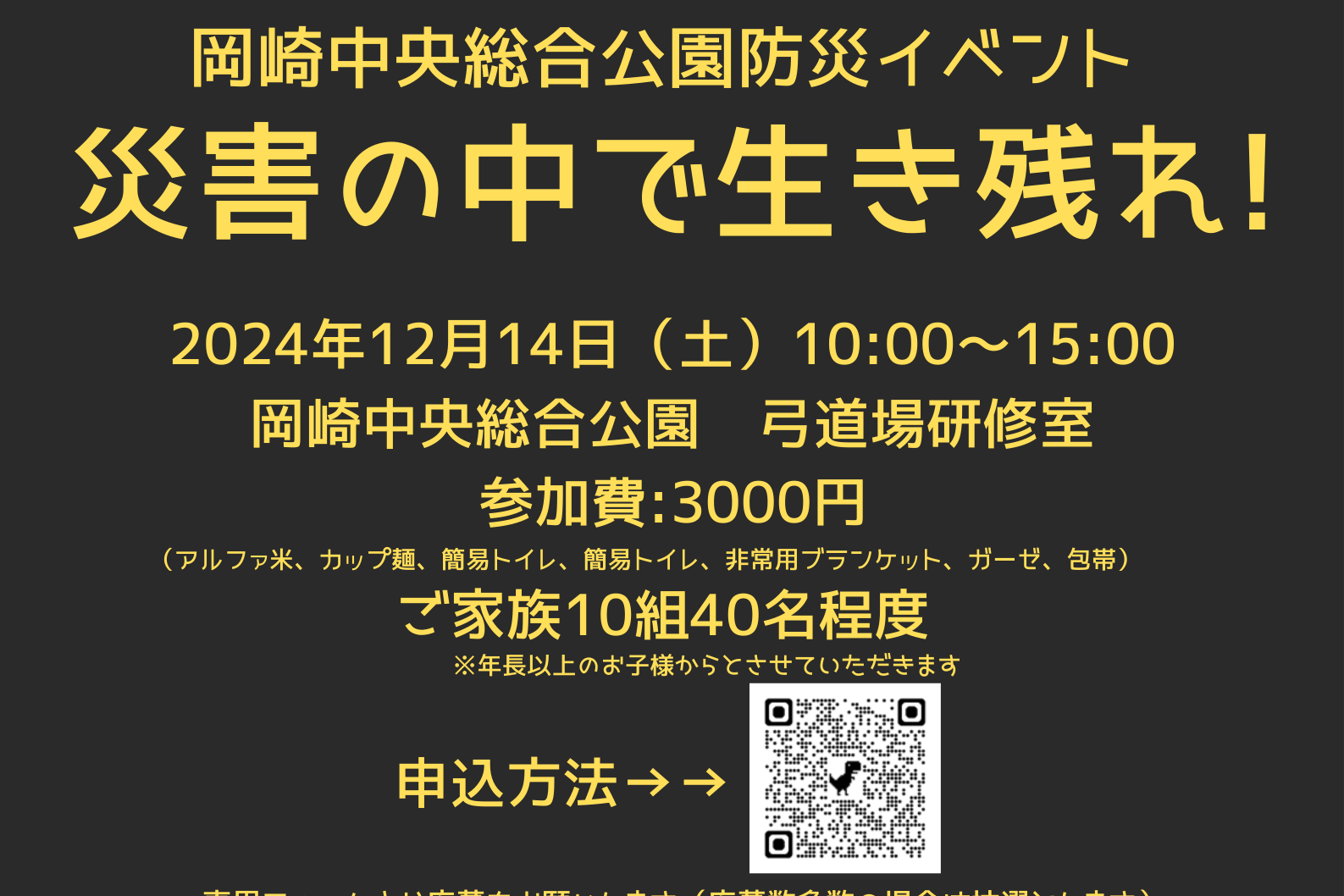 2024年12月14日（土）岡崎中央総合公園防災イベント「災害の中で生き残れ！」を開催します！